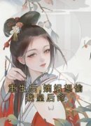 《重生后,嫡姐想偷我皇后命》小说大结局精彩阅读 姜雅姜沅芷小说阅读