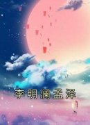 《李明澜孟泽》小说全文精彩试读 第1章