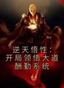 《逆天悟性：开局领悟大道酬勤系统》全集免费在线阅读（秦源张曼成）