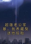 《超雄老公家暴，我养藏獒送他投胎》大结局在线试读 《超雄老公家暴，我养