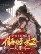 《抄家后，替嫁医妃带着空间去流放》小说全文免费阅读 顾蓉蓉冷星赫小说全