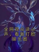 主角是全网观众读心声，看我打脸娱乐圈的小说 第21章