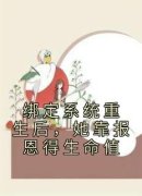 绑定系统重生后，她靠报恩得生命值萧念念周霆深小说精彩章节免费试读