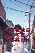 《渣男被抢后我在军区大院蒸蒸日上》小说章节目录在线试读 苏樱谢旌小说全