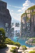 妻子给你戴绿帽，你还要给她买房？主角风晋夏兰全文章节免费试读