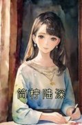 《简柠陆深》小说全文精彩阅读 简柠陆深小说全文