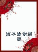 《姬子姝谢君离》小说完结版在线阅读 姬子姝谢君离小说阅读