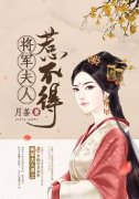 《将军夫人惹不得》小说章节列表免费试读 沈婉宋恒小说全文