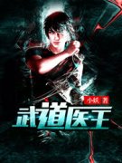 吴东周美珠by武道医王完整版 武道医王小说全集在线阅读