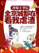 《改嫁王爷后，全京城都在看我虐渣》姜舒郁峥沈长泽完结版免费试读