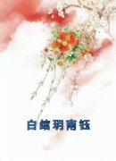 《白绾玥南钰》小说全文在线阅读 《白绾玥南钰》最新章节目录