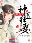 完整版《顾清欢黎夜》神医狂妻很逆天全文免费阅读