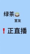 《姜忆季秋》绿茶室友正直播章节列表在线试读