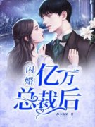 《闪婚亿万总裁后》小说完结版在线试读 第5章