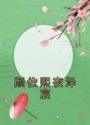 《颜依熙夜泽宸》全文精彩章节在线阅读（颜依熙夜泽宸）