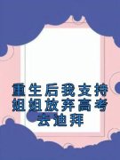 《灵灵小美》全文及大结局精彩试读 重生后我支持姐姐放弃高考去迪拜小说