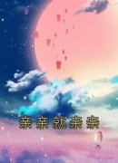 《亲亲就亲亲》大结局精彩试读 《亲亲就亲亲》最新章节目录