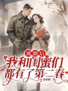 《离婚后，我和闺蜜们都有了第二春》黄爱萍李长宁大结局精彩试读