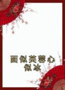 《面似芙蓉心似冰》最新章节列表 第四章