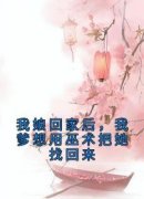 林霜若微小说 我娘回家后，我爹想用巫术把她找回来小说叫什么