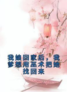 我娘回家后，我爹想用巫术把她找回来