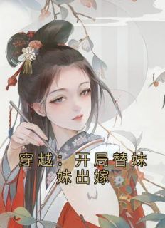 穿越：开局替妹妹出嫁