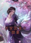 《农家团宠小甜妻》小说免费试读 《农家团宠小甜妻》最新章节列表