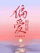 《阿柱阿芙》小说章节列表免费阅读 偏爱的代价小说全文