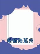 桑韫陆延州小说 桑韫陆延州桑韫陆延州在线阅读