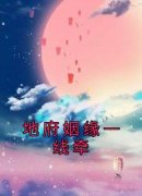 完整版《地府姻缘一线牵》白如霜马越泽全文免费阅读