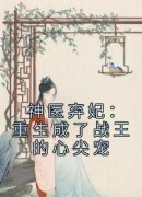 《曲玲珑顾长澈》小说章节目录免费试读 神医弃妃：重生成了战王的心尖宠小