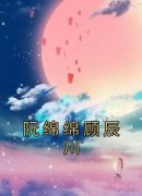 《阮绵绵顾辰川》阮绵绵顾辰川免费试读