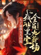 《赵风念李南风》小说大结局免费阅读 太子逼我女儿侍寝，我让皇室全员火葬