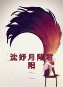 沈妤月陆君阳全文免费试读 沈妤月陆君阳小说全本无弹窗