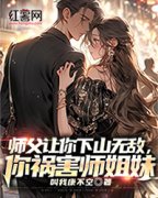 《师父让你下山无敌，你祸害师姐妹》叶子枫林妙音全文在线试读