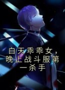 《白天乖乖女，晚上战斗服第一杀手》林清也江宥礼大结局在线阅读 第10章