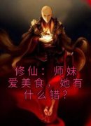 修仙：师妹爱美食，她有什么错？全文免费阅读 许愿木莫寒大结局无弹窗