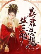 《 暴君总想生三胎》小说大结局精彩阅读 苏落落君墨临小说全文