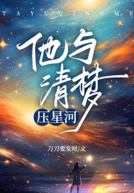 《他与清梦压星河》小说章节列表免费试读，池星河宋锦小说在线阅读