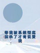 《尚云秦牧元》等我被系统彻底抹杀了才肯说爱我大结局免费阅读