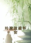 《叶清秋盛怀安柳飘飘》小说章节在线阅读 叶清秋盛怀安小说全文