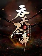 君无邪神月瑶最新章节 吞天圣帝大结局免费在线阅读