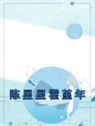 陈星星霍堇年陈星星霍堇年精彩内容在线阅读