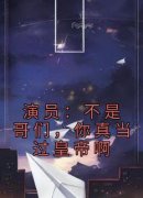 《李谦杜晨》小说章节在线阅读 演员：不是哥们，你真当过皇帝啊小说全文