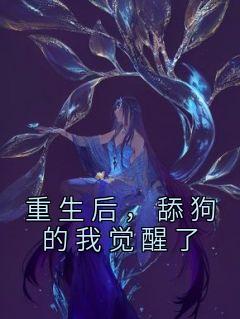 重生后，舔狗的我觉醒了