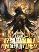 序列附魔师！开局死神镰刀！无敌林夜柳青青小说大结局免费试读