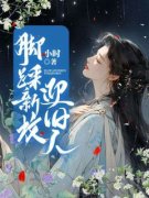 《夫君迎娶青梅后，我让他跪地忏悔》何弈书陈瑜铭章节列表在线试读  2