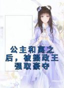 精彩章节《季君尧慕容桑》公主和离之后，被摄政王强取豪夺全文免费阅读