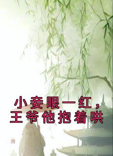 小妾眼一红，王爷他抱着哄