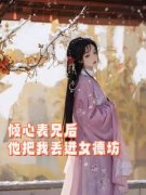 《倾心表兄后，他把我丢进了女德坊》小说完结版在线试读 柳今棠程元初小说